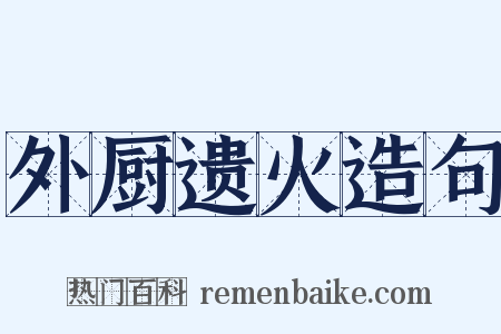 外厨遗火造句是什么意思的图片